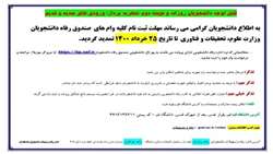 تمدید مهلت ثبت‌نام وام‌های صندوق رفاه دانشجویان